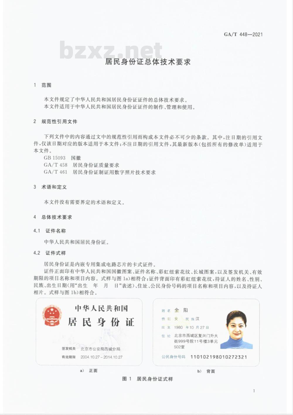 GA/T  448-2021 居民身份证总体技术要求