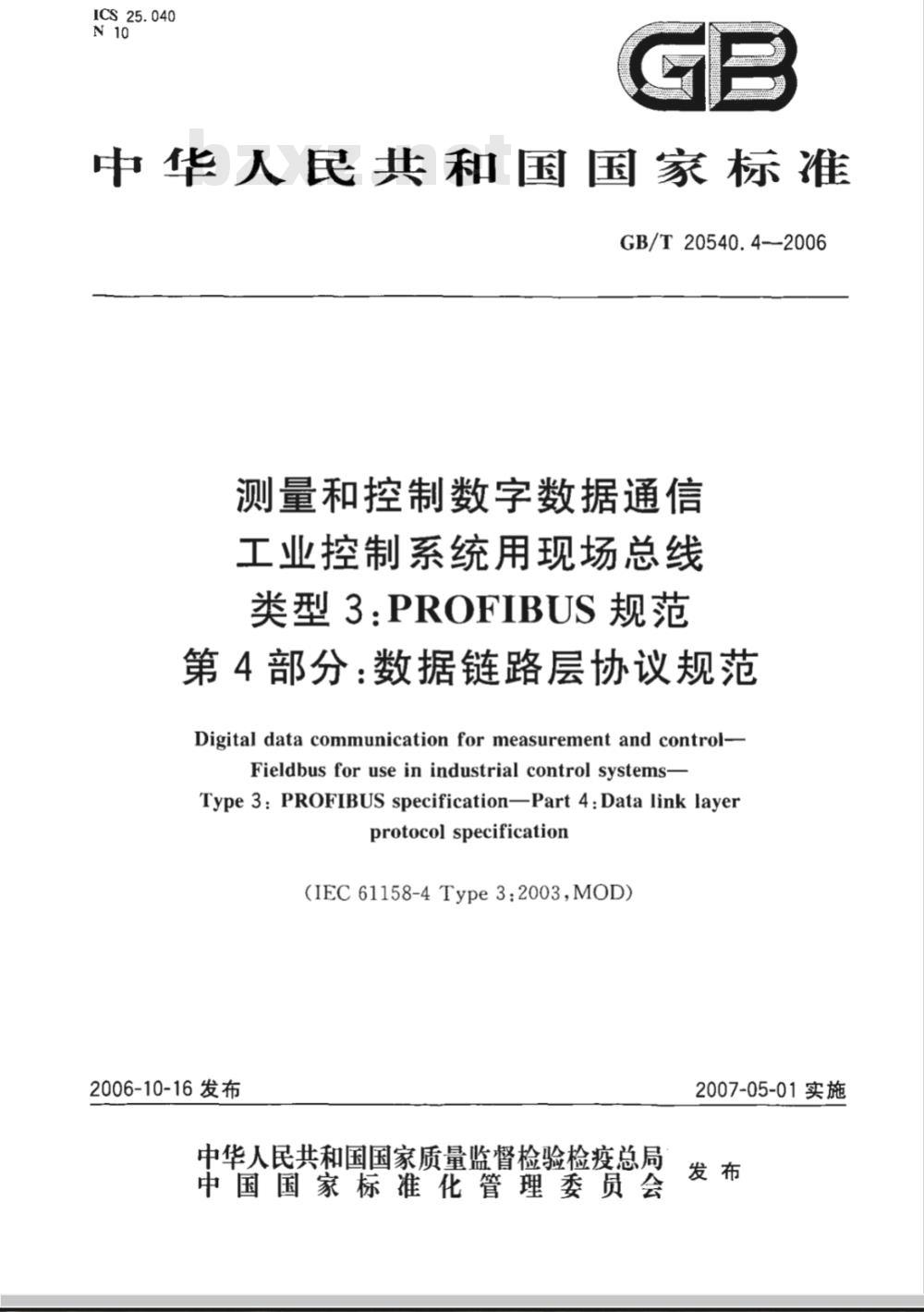 GB/T 20540.4-2006 测量和控制数字数据通信 工业控制系统用现场总线 类型3：PROFIBUS规范 第4部分：数据链路层协议规范