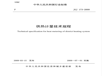 JGJ 173-2009 供热计量技术规程