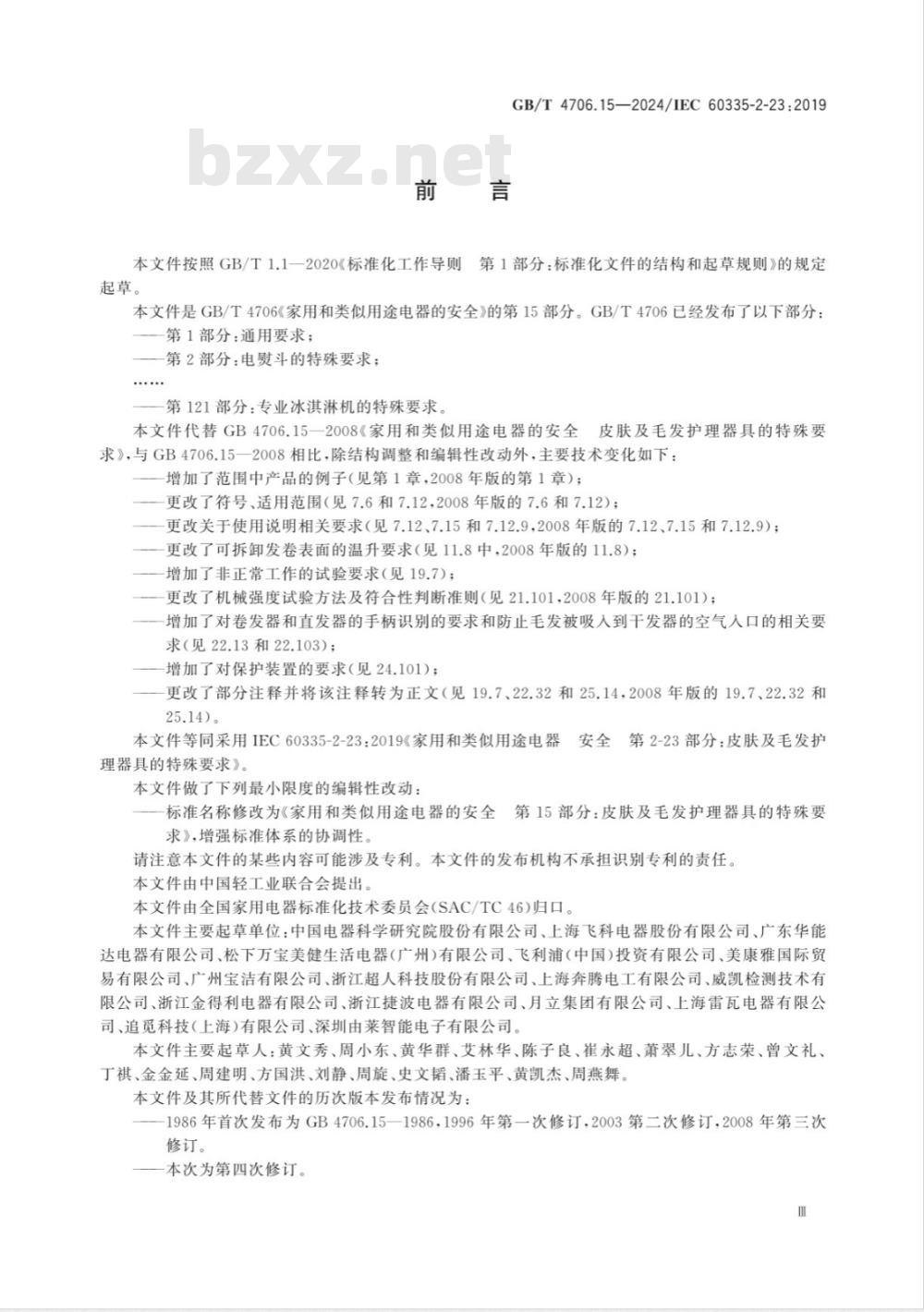 GB/T 4706.15-2024家用和类似用途电器的安全 第15部分：皮肤及毛发护理器具的特殊要求 