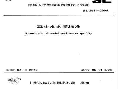SL 368-2006 再生水水质标准