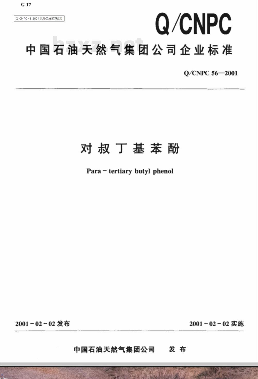 Q/CNPC 56-2001 对叔丁基苯酚