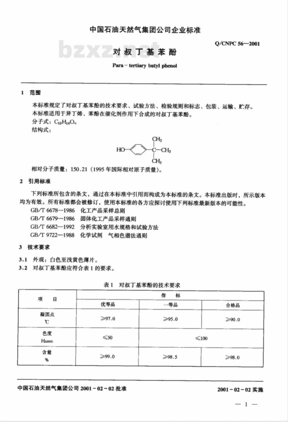 Q/CNPC 56-2001 对叔丁基苯酚