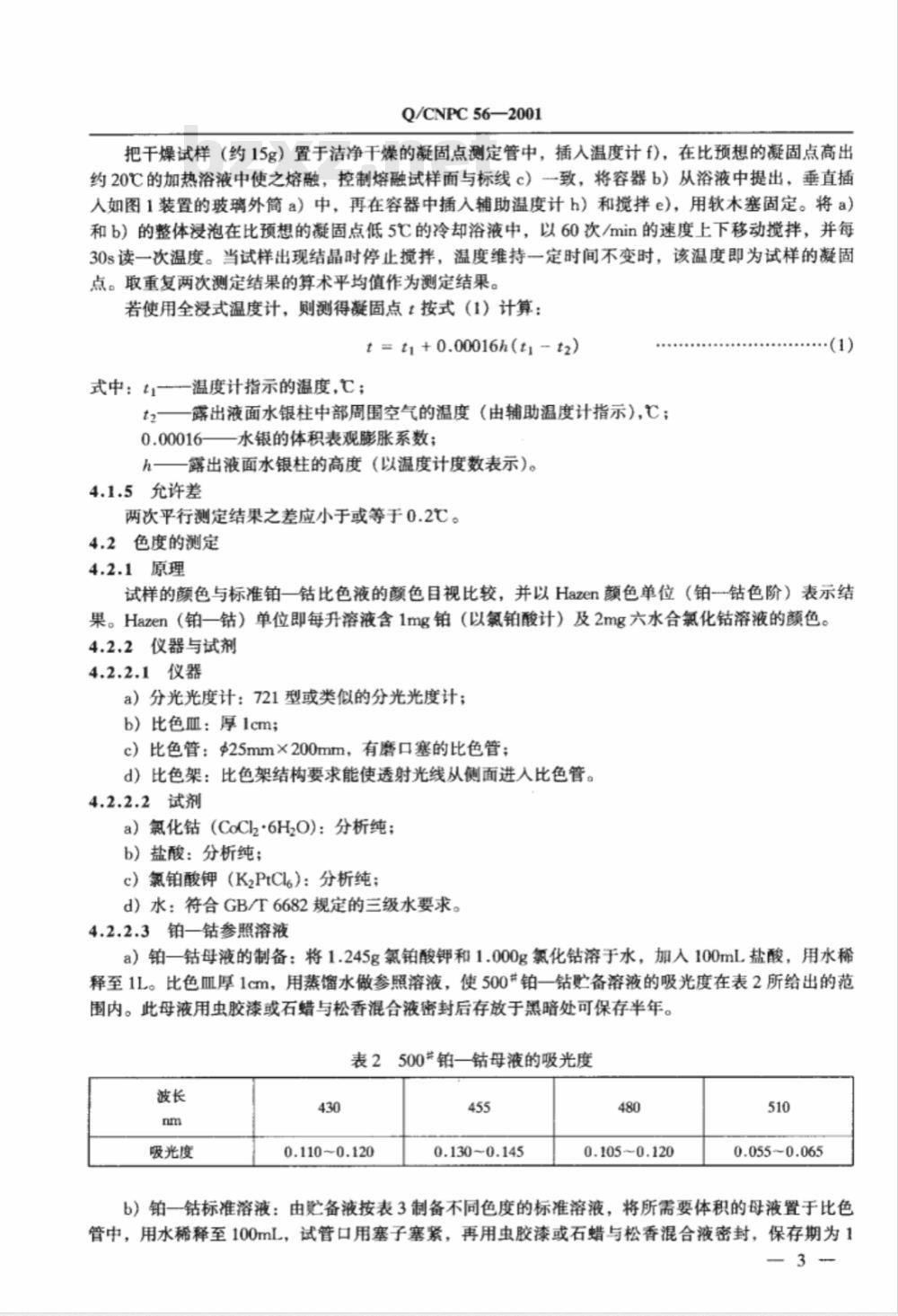 Q/CNPC 56-2001 对叔丁基苯酚