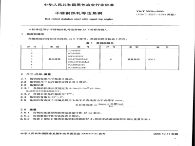 YB/T 5309-2006 不锈钢热轧等边角钢