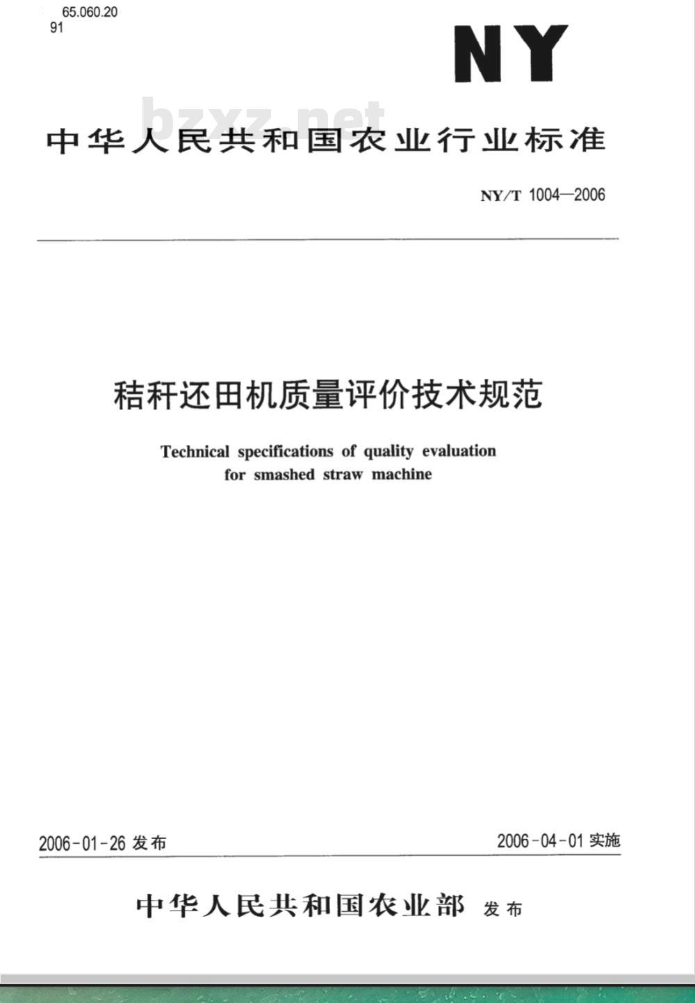NY/T 1004-2006 秸秆还田机质量评价技术规范