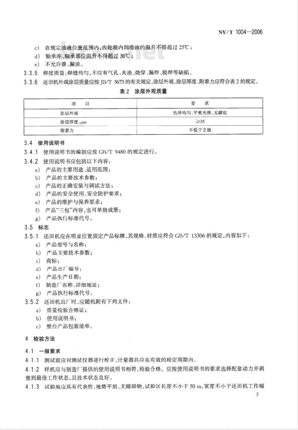 NY/T 1004-2006 秸秆还田机质量评价技术规范