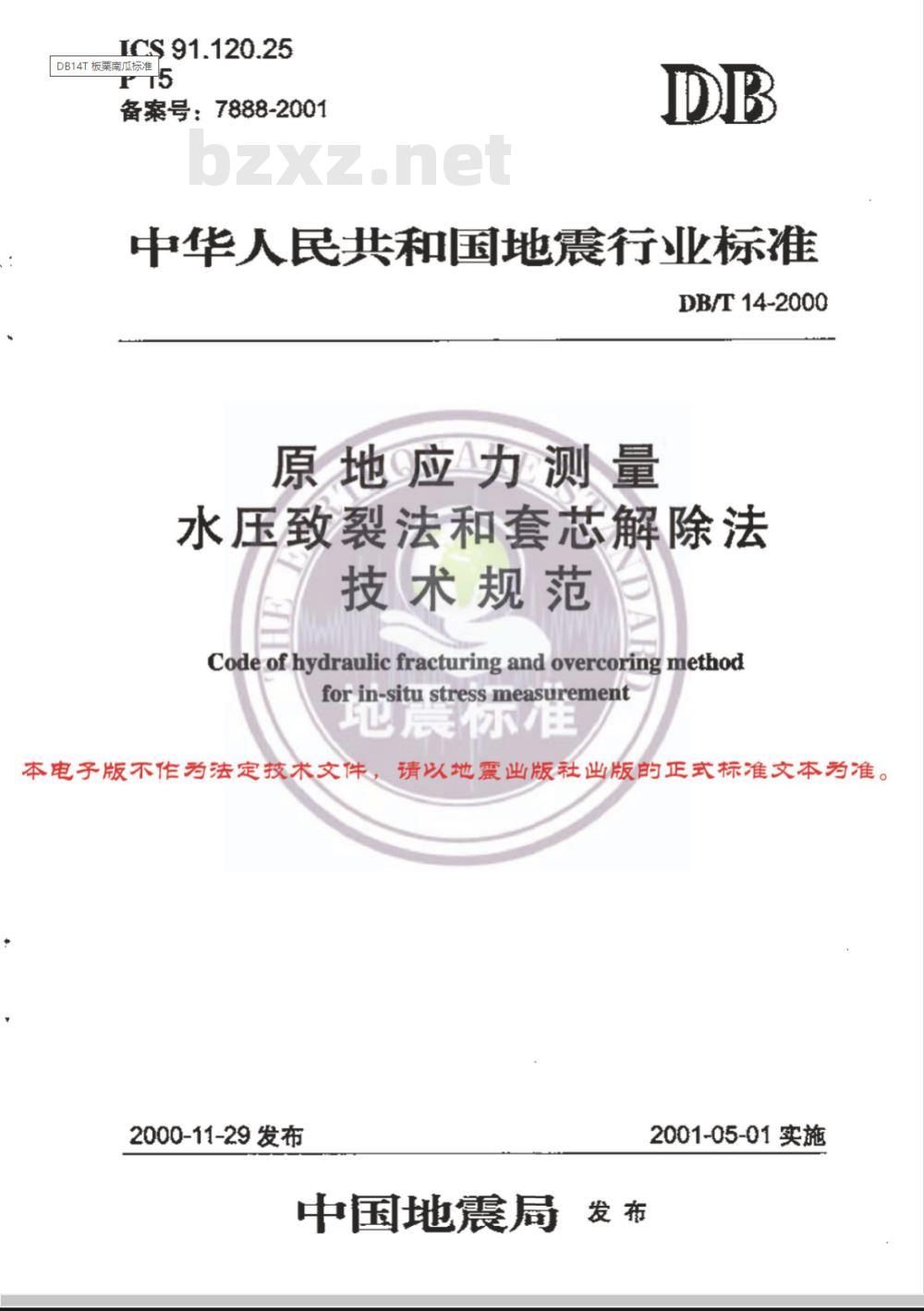 DB/T 14-2000 原地应力测量 水压致裂法和套芯解除法技术规范