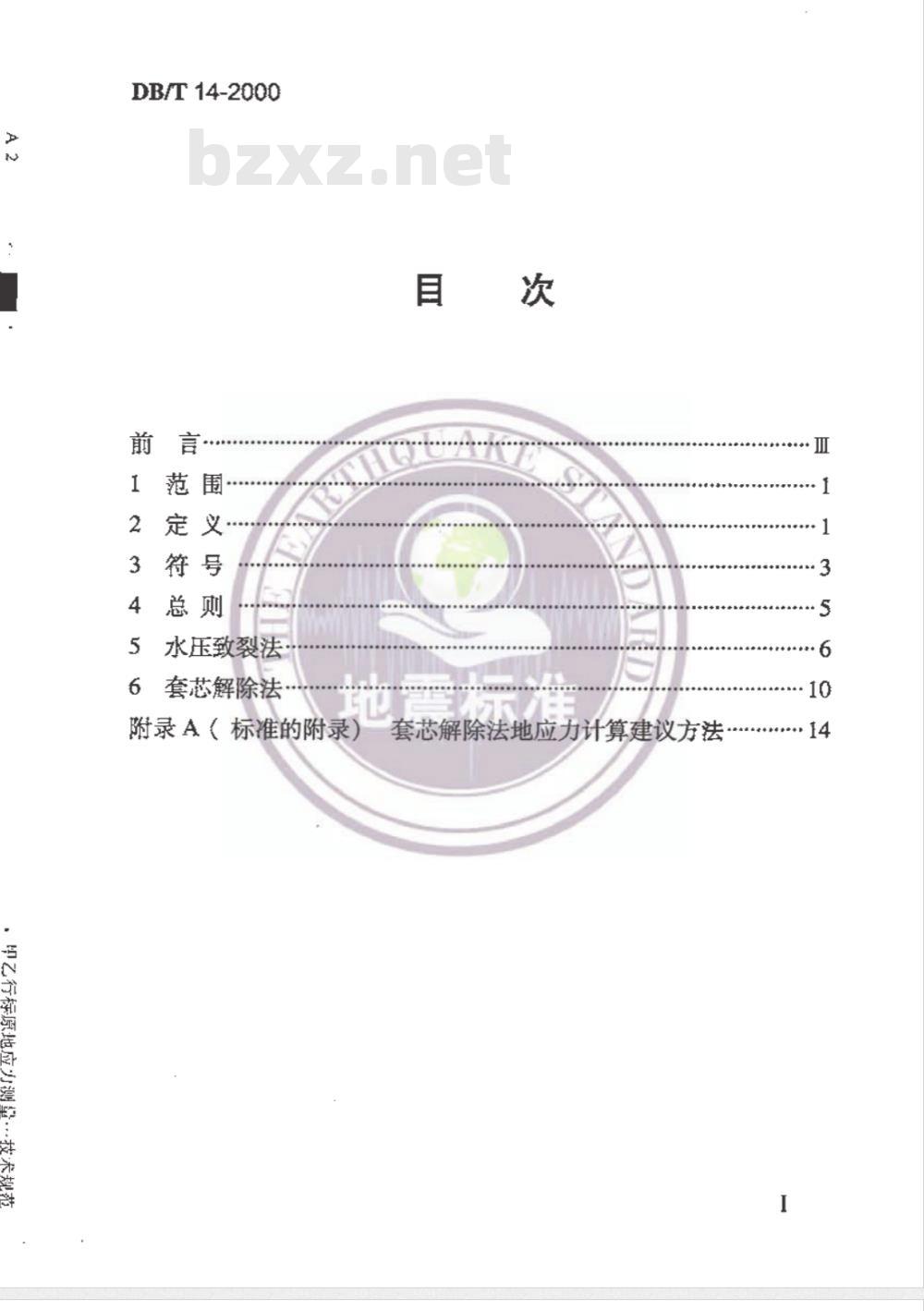 DB/T 14-2000 原地应力测量 水压致裂法和套芯解除法技术规范