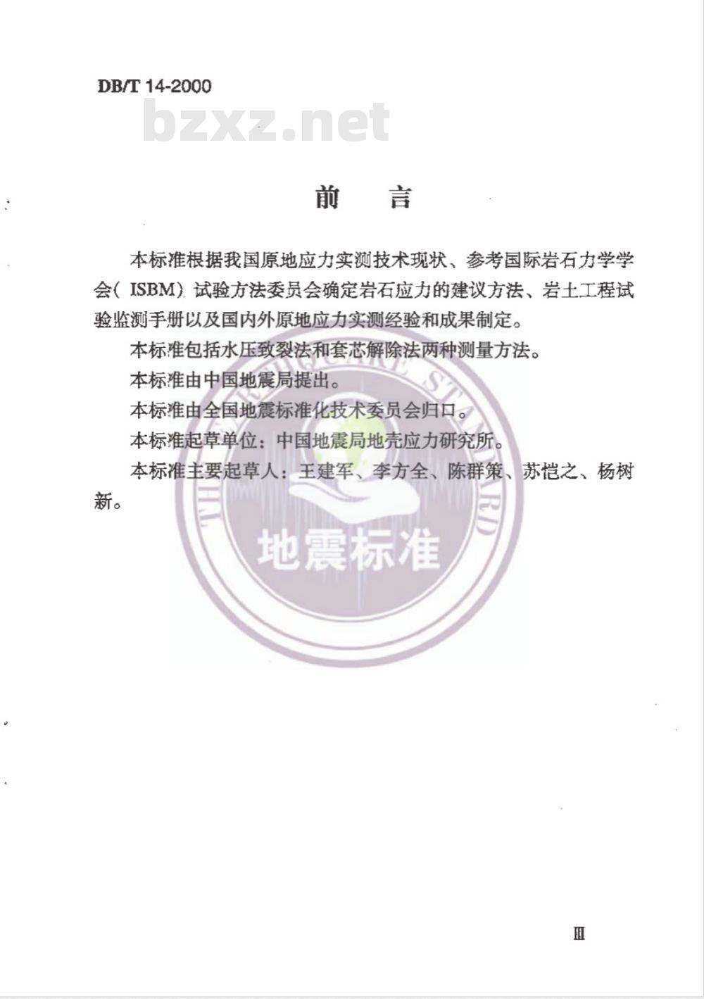 DB/T 14-2000 原地应力测量 水压致裂法和套芯解除法技术规范