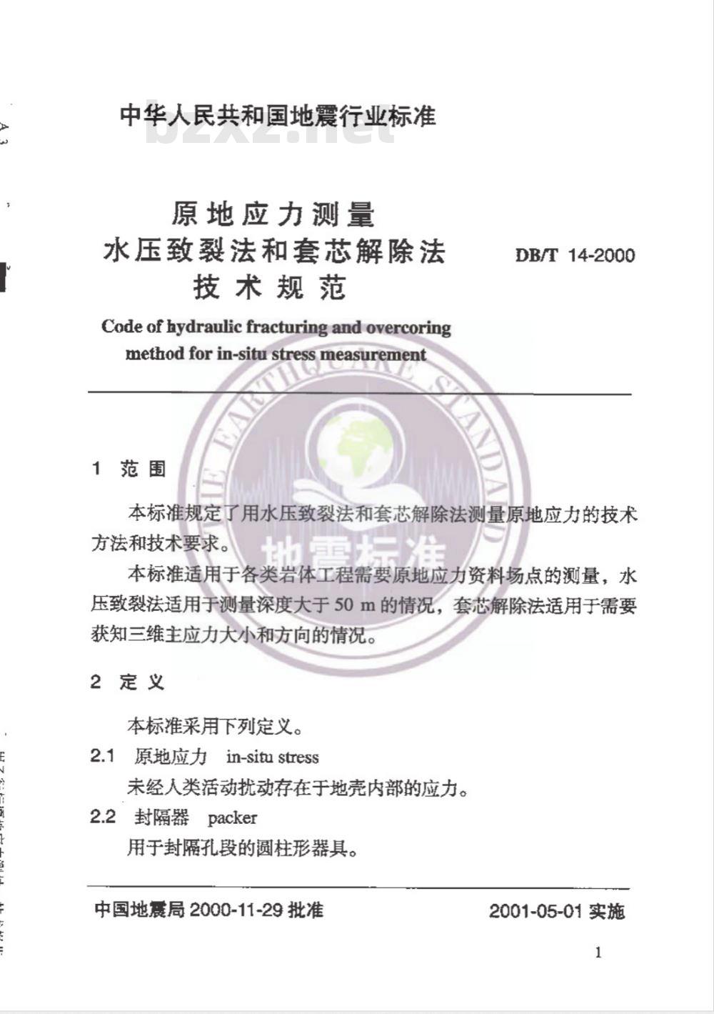 DB/T 14-2000 原地应力测量 水压致裂法和套芯解除法技术规范