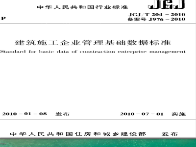 JGJ/T 204-2010 建筑施工企业管理基础数据标准
