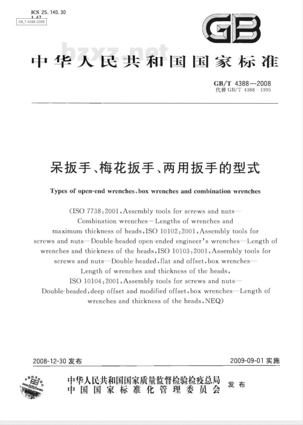 GB/T 4388-2008 吊扳手 梅花扳手 两用扳手的型式