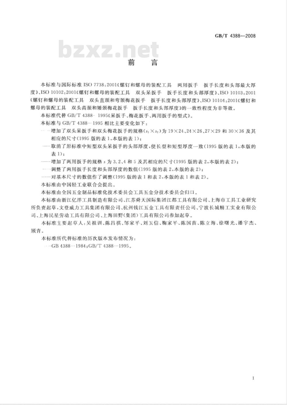 GB/T 4388-2008 吊扳手 梅花扳手 两用扳手的型式