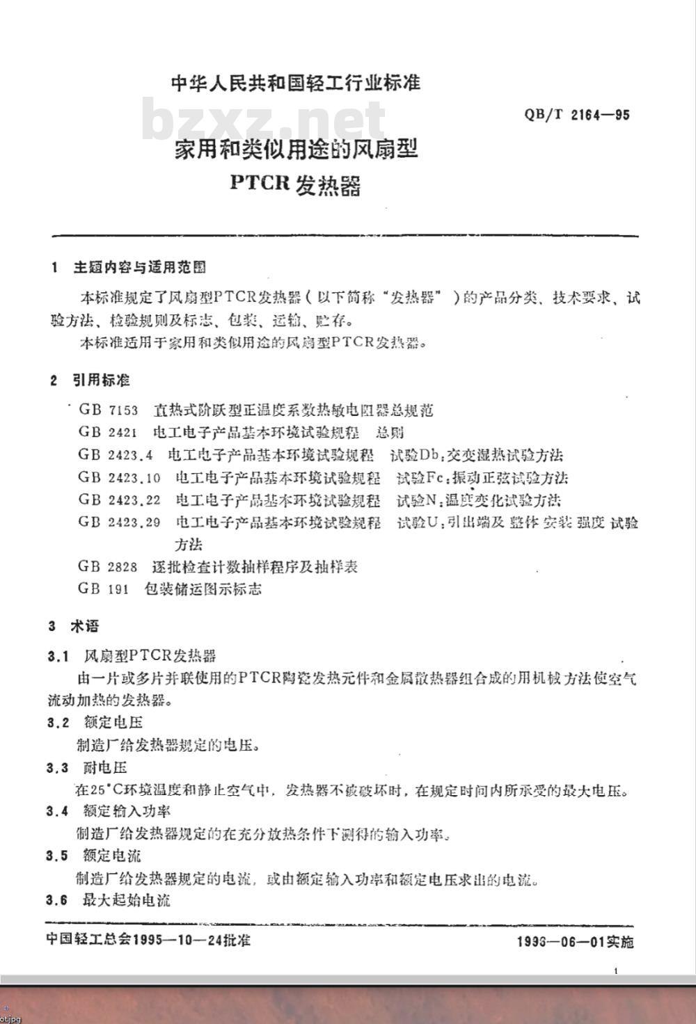 QB/T 2164-1995 家用和类似用途的风扇型PTCR发热器