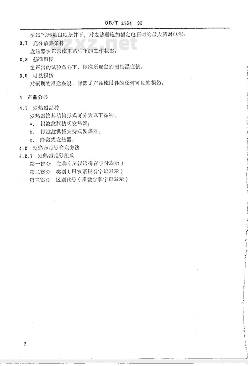 QB/T 2164-1995 家用和类似用途的风扇型PTCR发热器