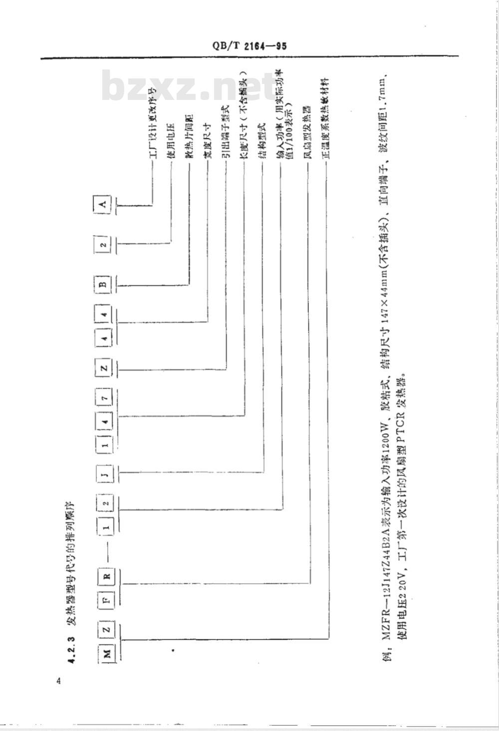QB/T 2164-1995 家用和类似用途的风扇型PTCR发热器