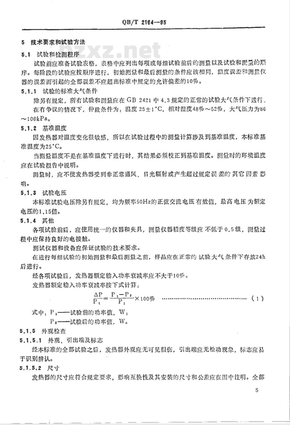 QB/T 2164-1995 家用和类似用途的风扇型PTCR发热器