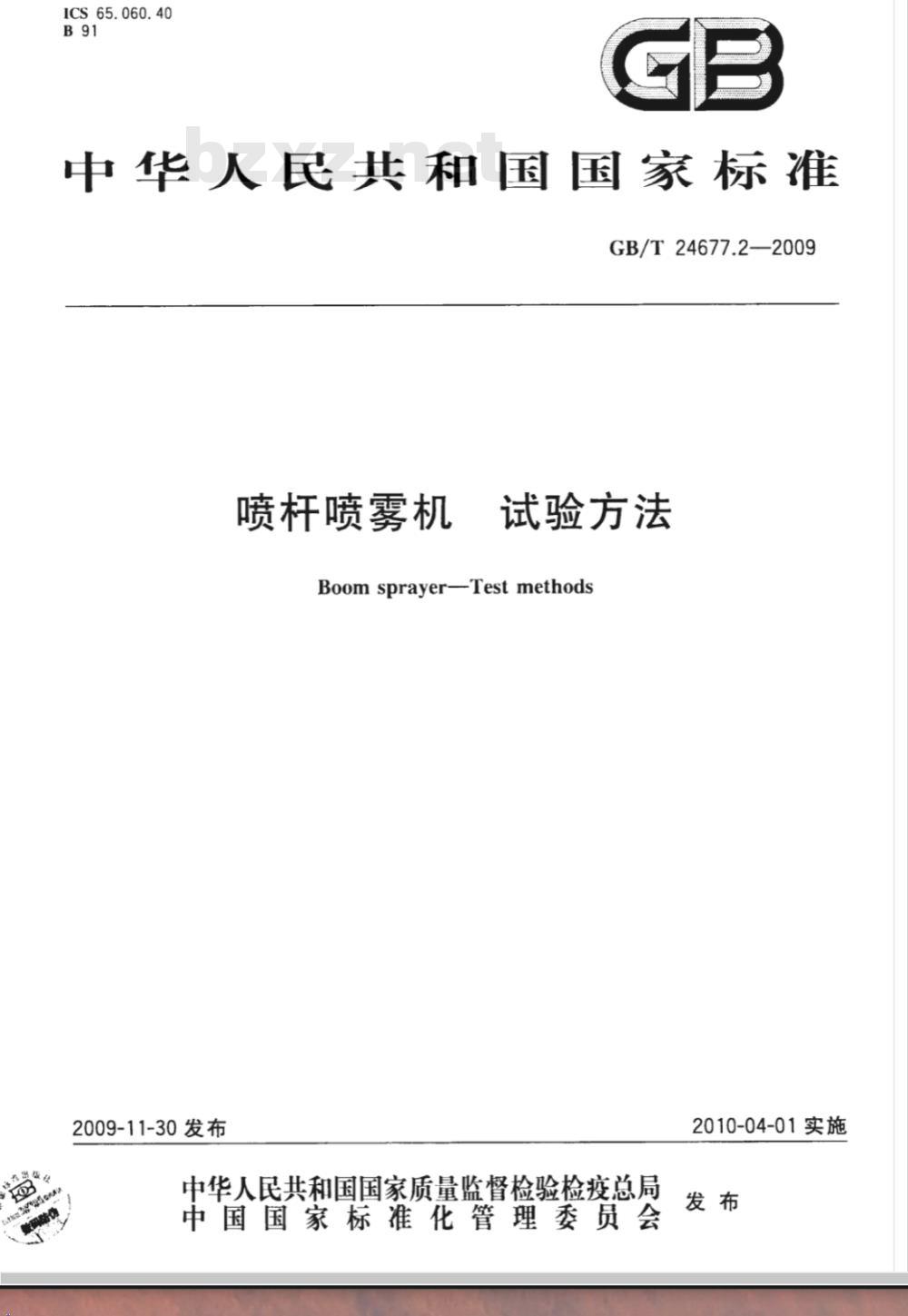 GB/T 24677.2-2009  喷杆喷雾机 试验方法