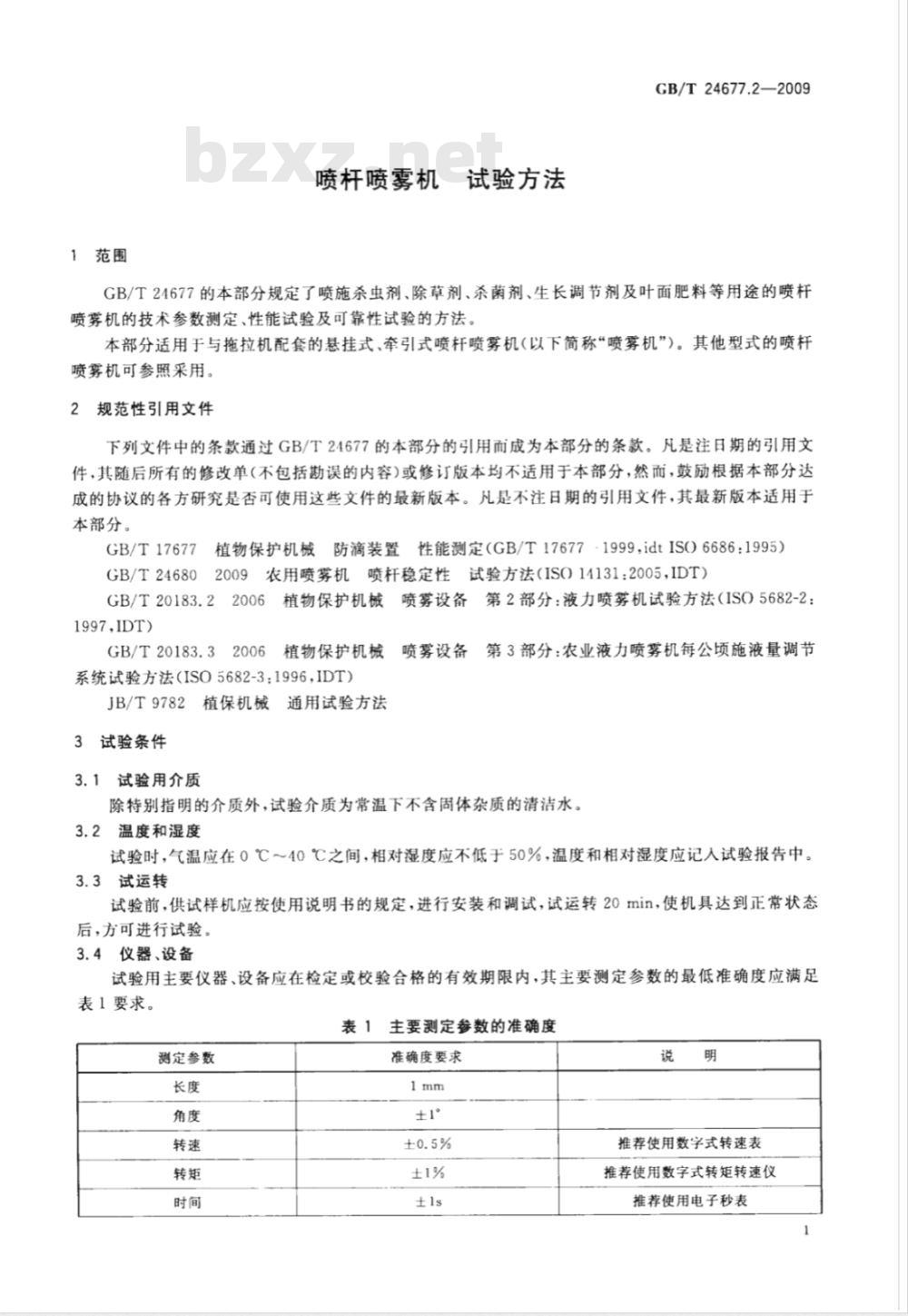 GB/T 24677.2-2009  喷杆喷雾机 试验方法