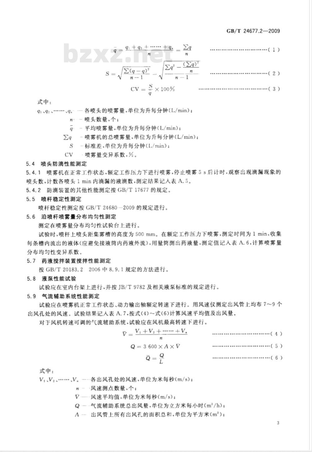 GB/T 24677.2-2009  喷杆喷雾机 试验方法