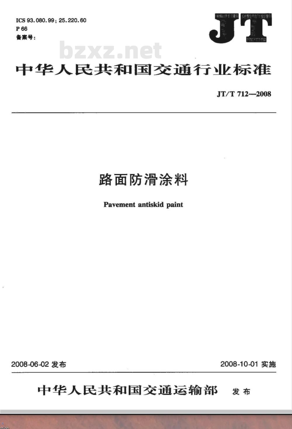 JT/T 712-2008 路面防滑涂料