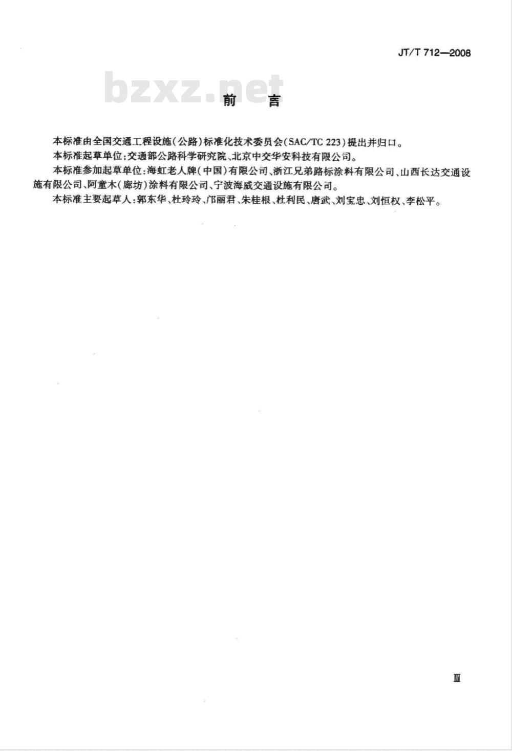 JT/T 712-2008 路面防滑涂料