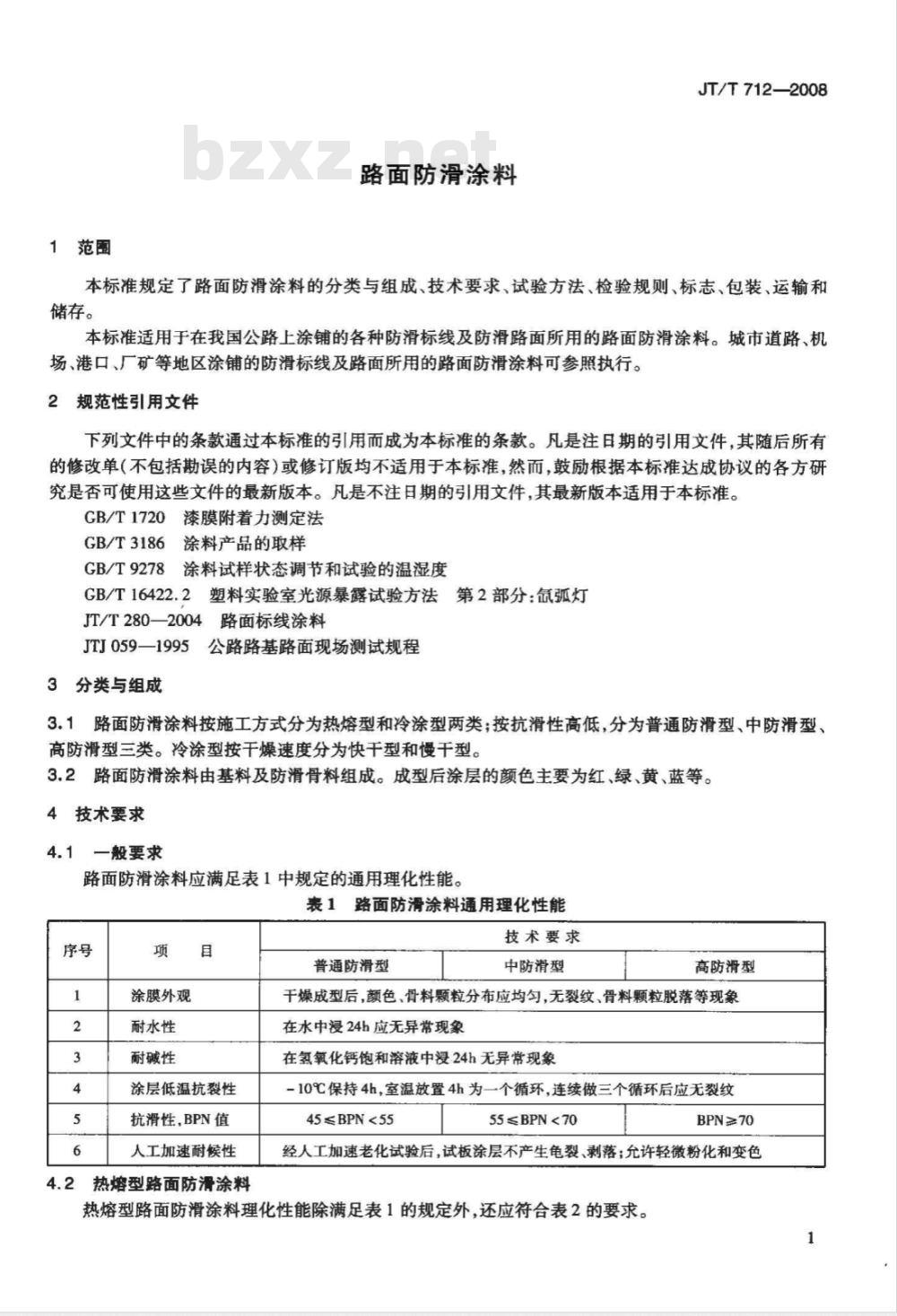 JT/T 712-2008 路面防滑涂料