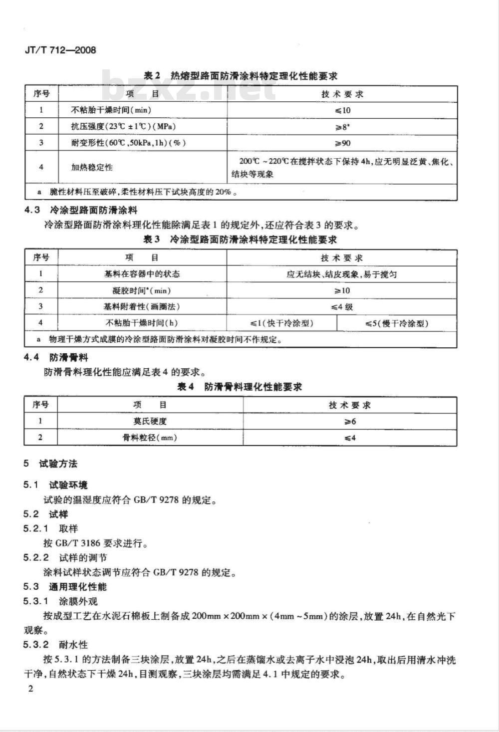 JT/T 712-2008 路面防滑涂料