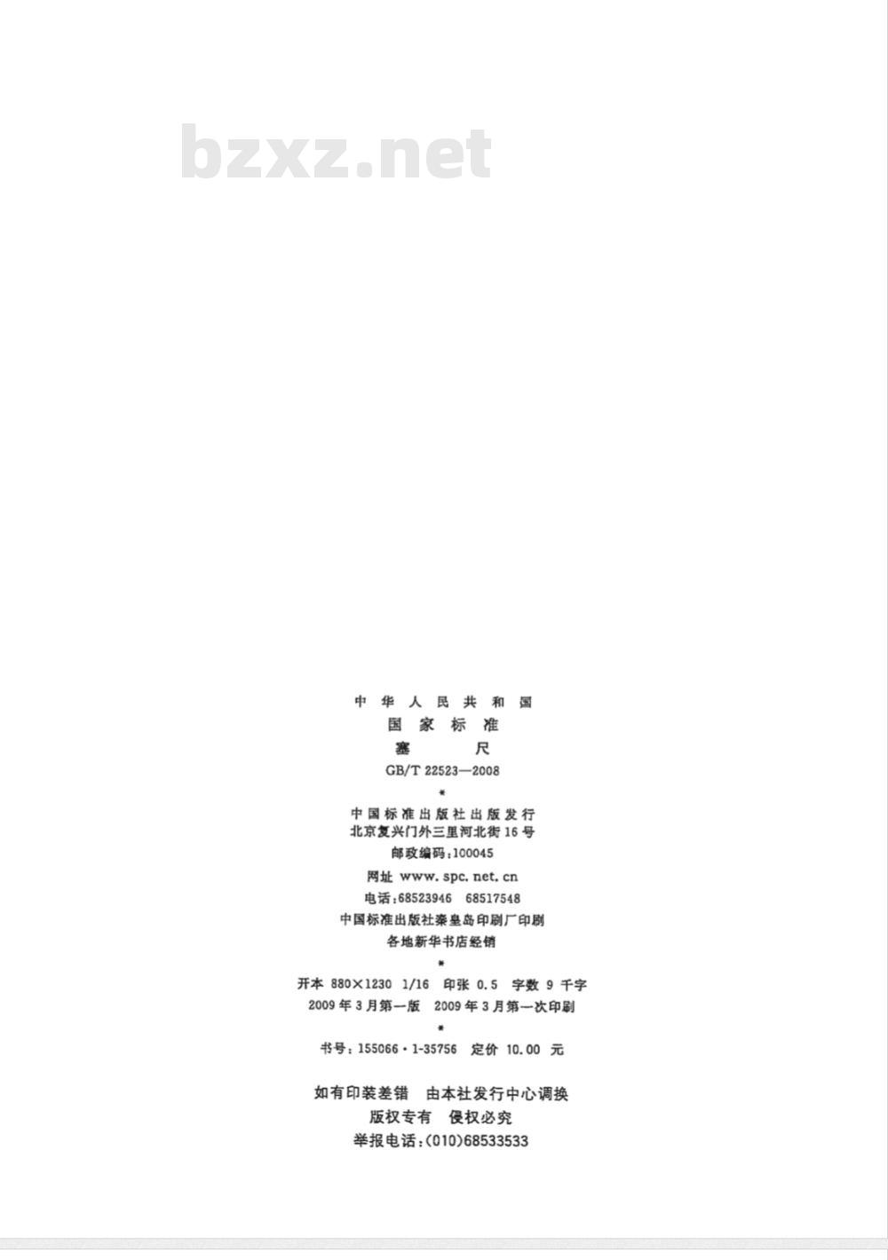 GB/T 22523-2008 塞尺