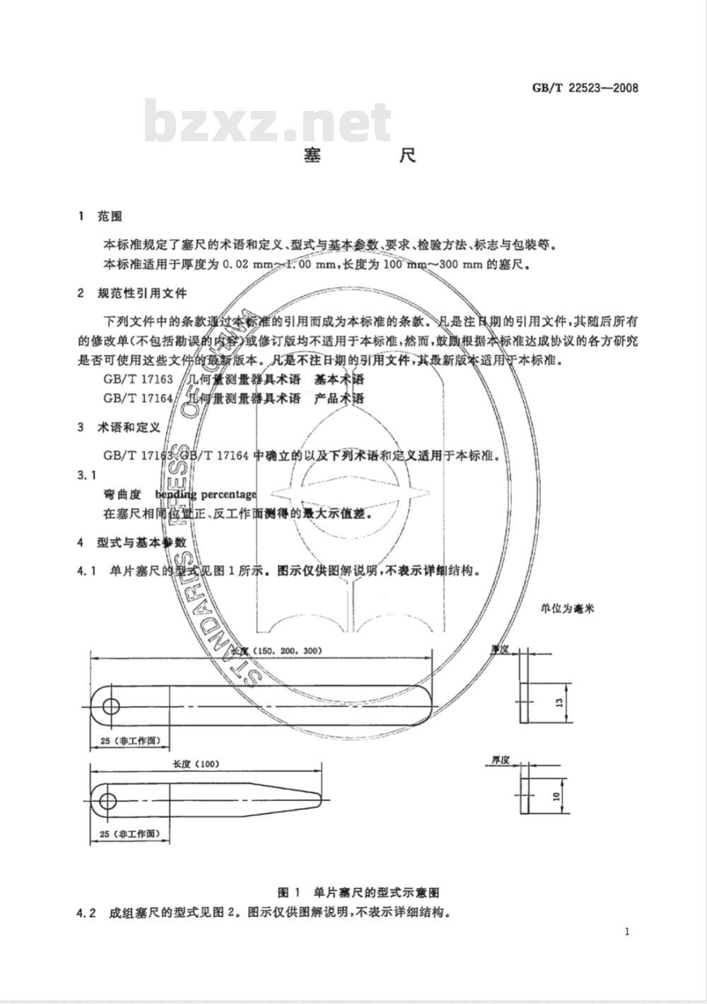 GB/T 22523-2008 塞尺