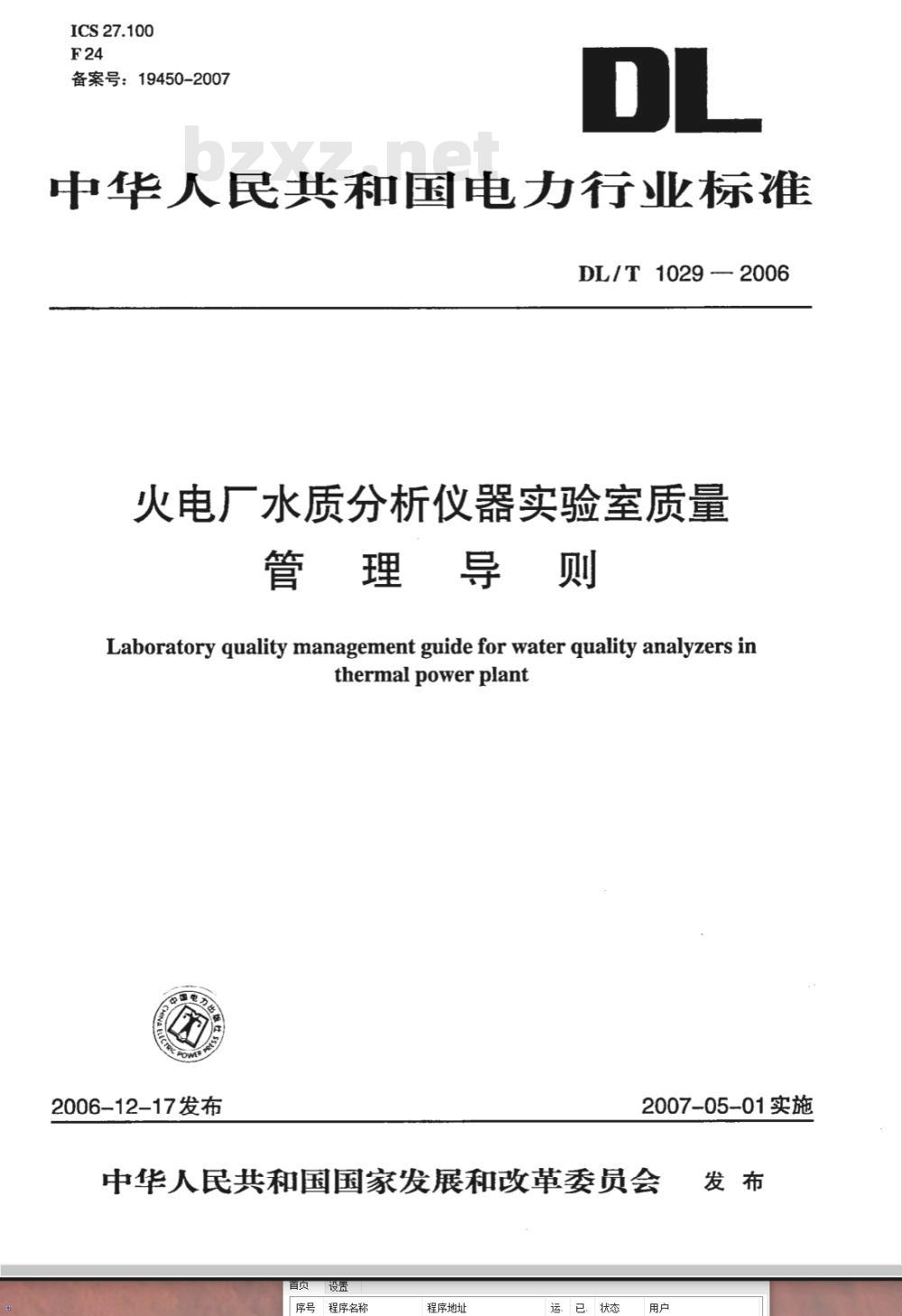 DL/T 1029-2006 火电厂水质分析仪器实验室质量管理导则