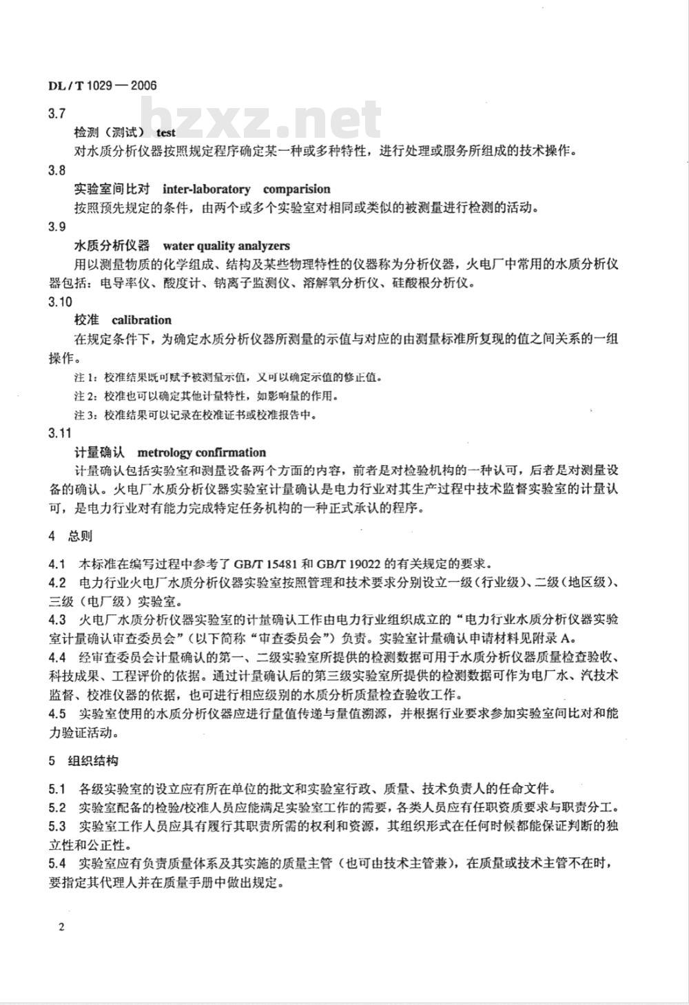 DL/T 1029-2006 火电厂水质分析仪器实验室质量管理导则