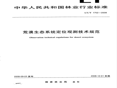 LY/T 1752-2008 荒漠生态系统定位观测技术规范