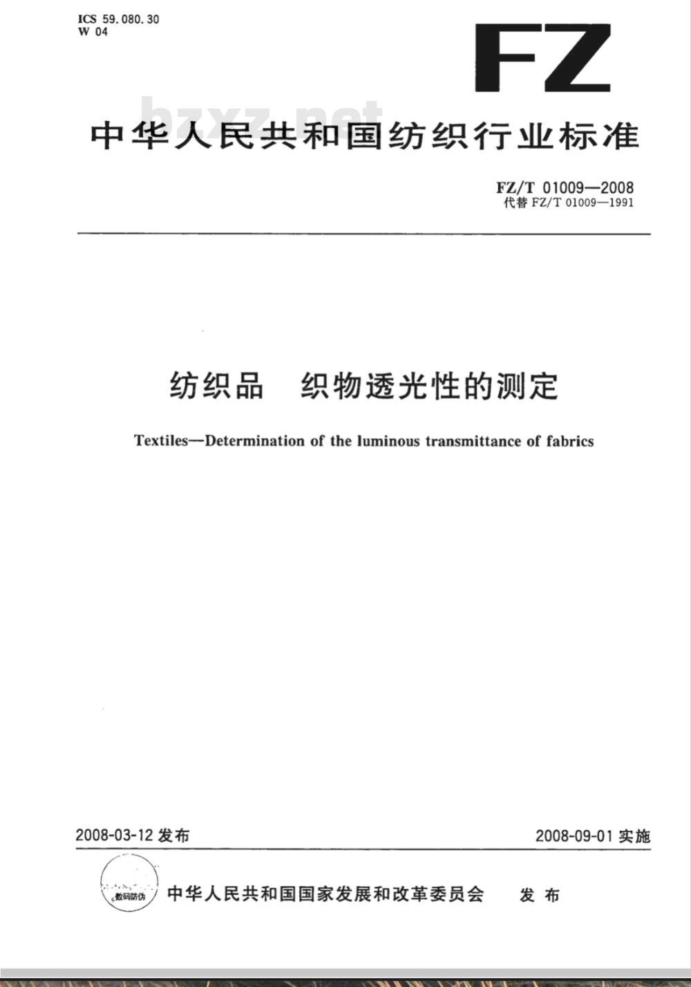 FZ/T 01009-2008 纺织品 织物透光性的测定