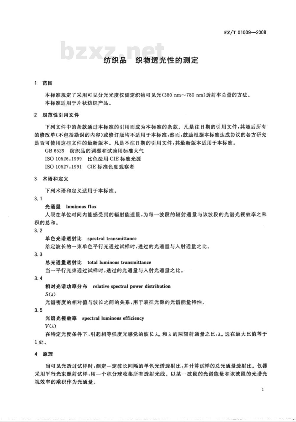 FZ/T 01009-2008 纺织品 织物透光性的测定
