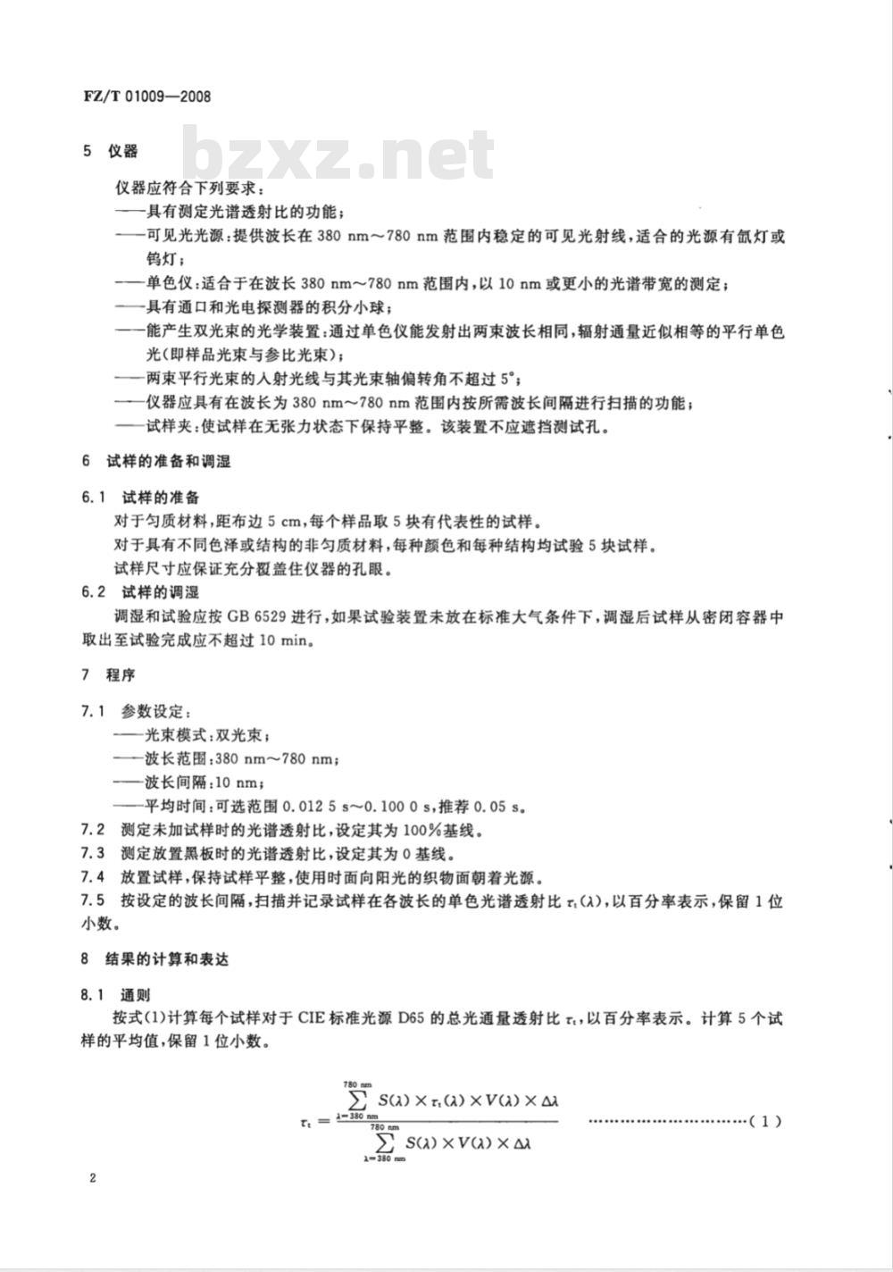 FZ/T 01009-2008 纺织品 织物透光性的测定