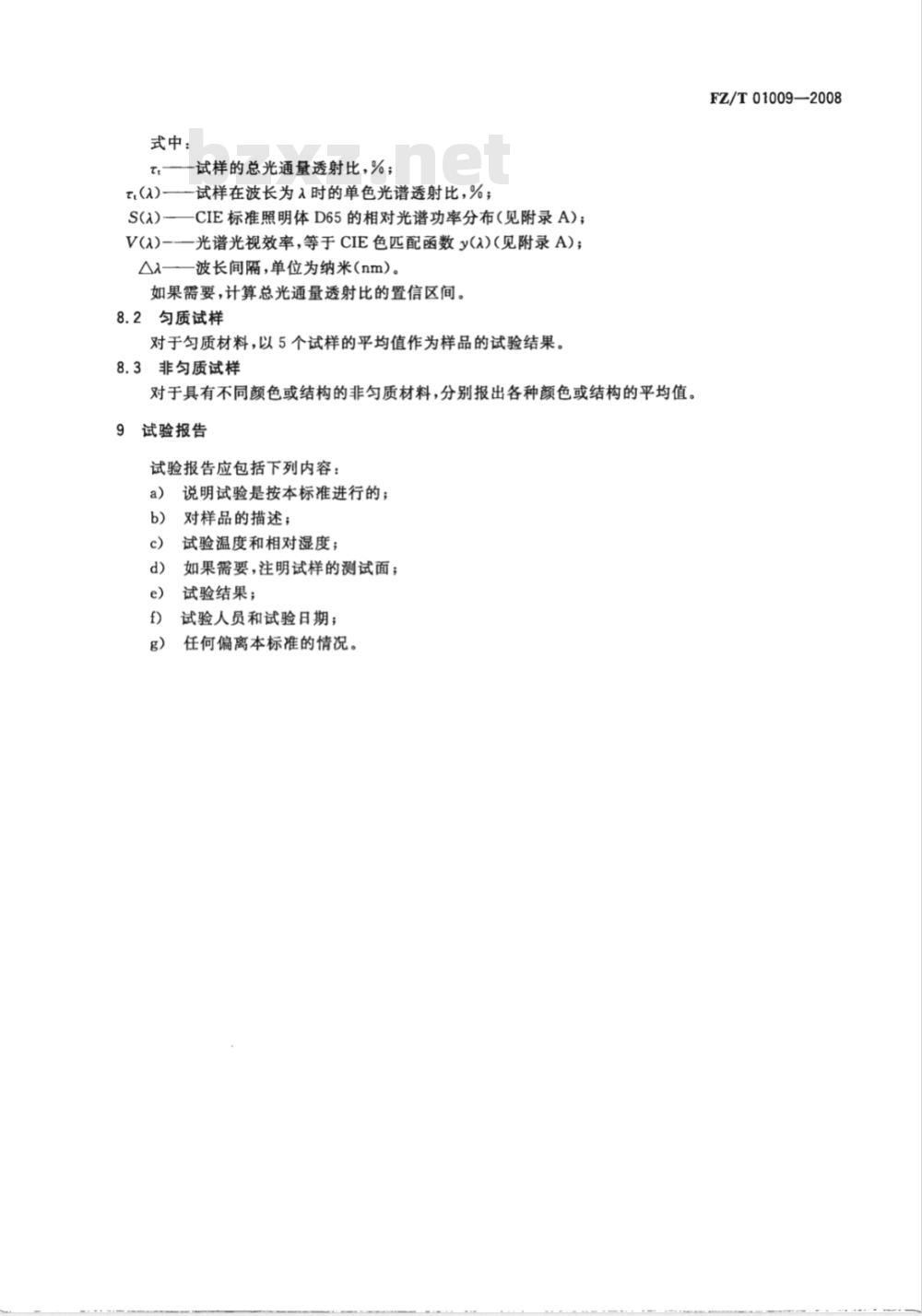 FZ/T 01009-2008 纺织品 织物透光性的测定