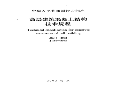 JGJ 3-2002 高层建筑混凝土结构技术规程