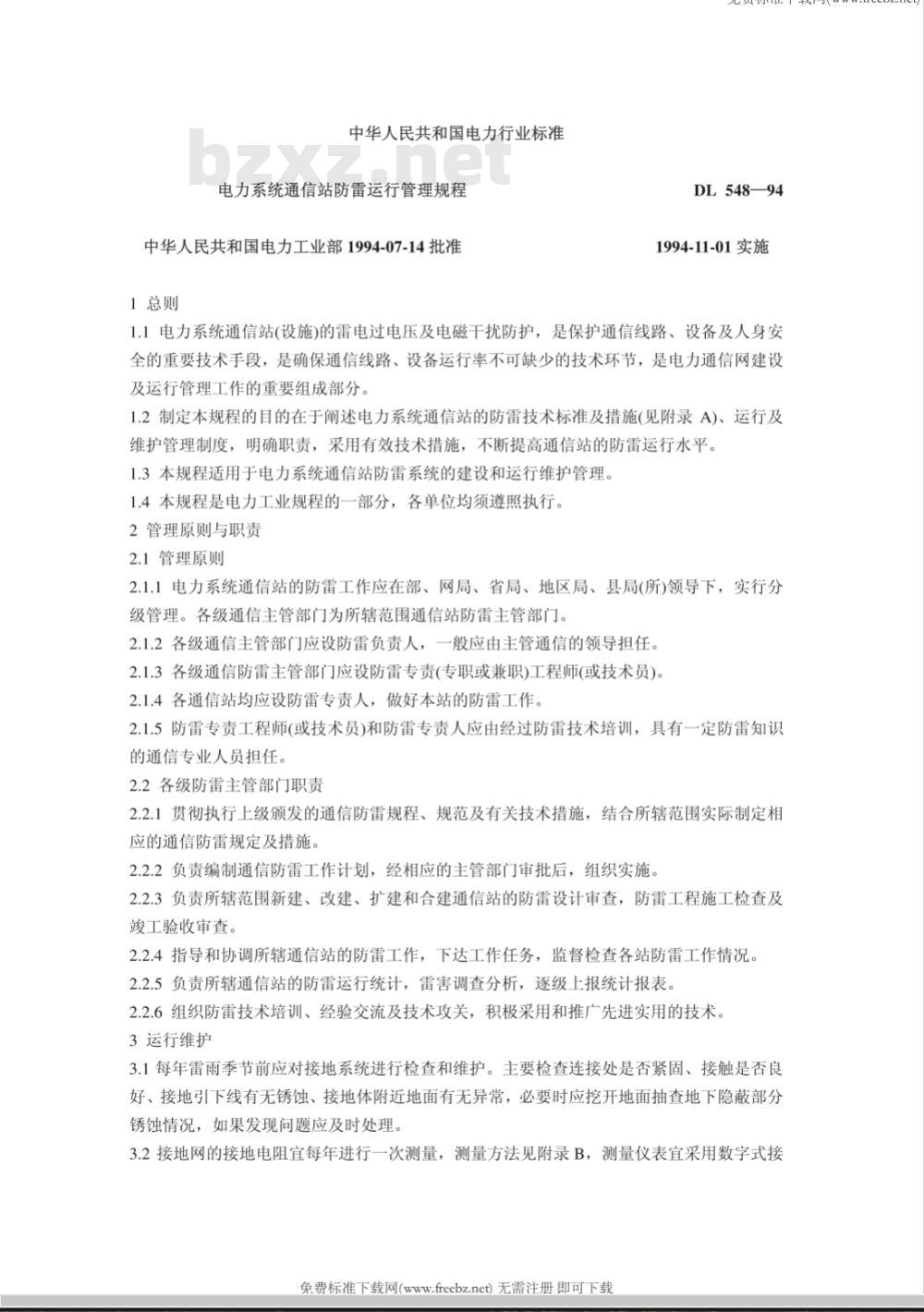 DL 548-1994 电力系统通信站防雷运行管理规程