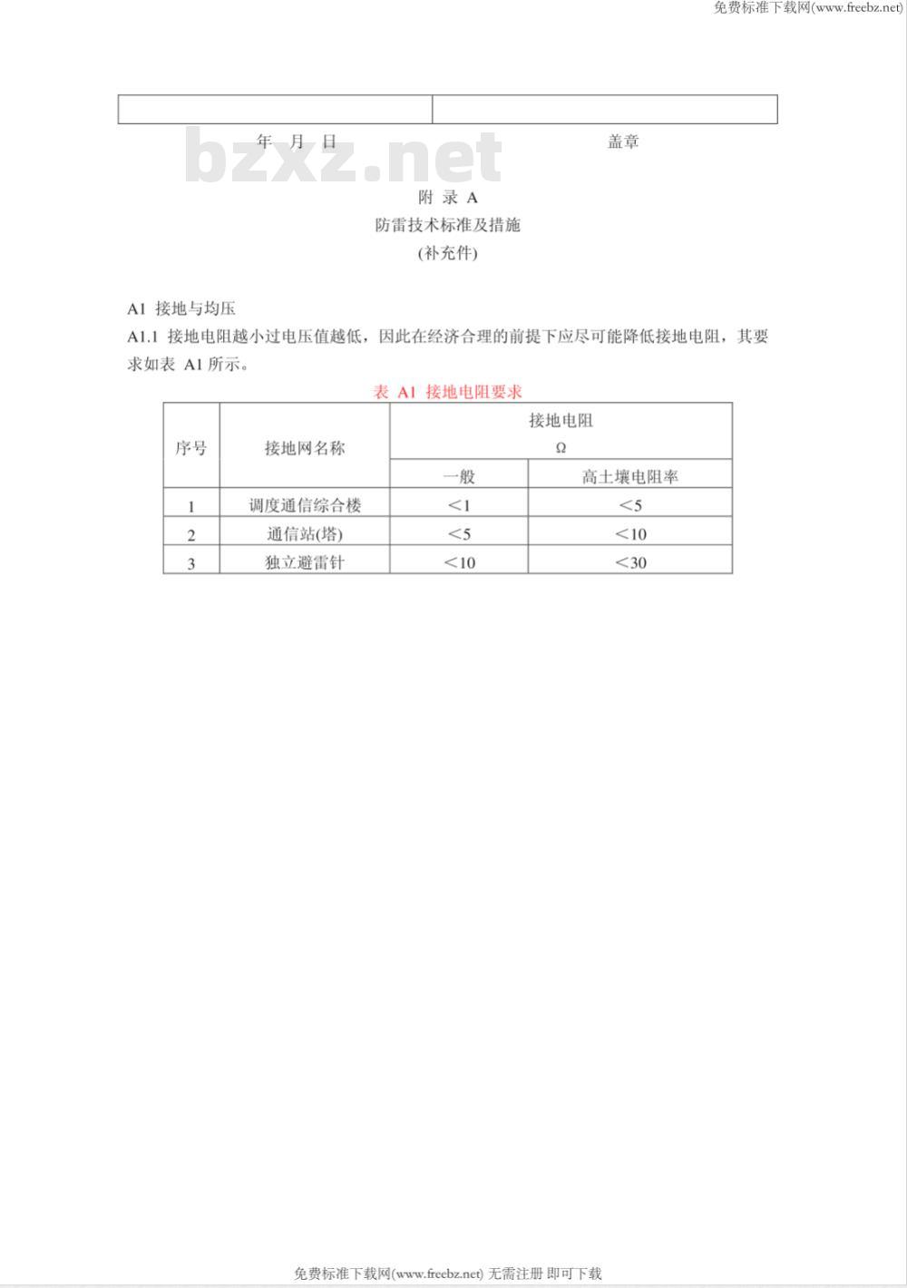 DL 548-1994 电力系统通信站防雷运行管理规程