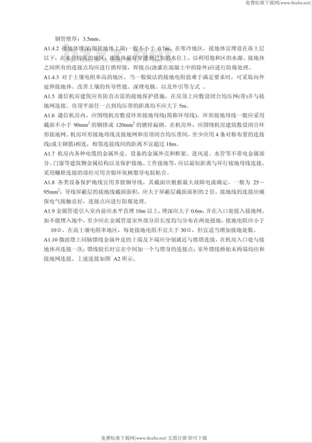 DL 548-1994 电力系统通信站防雷运行管理规程