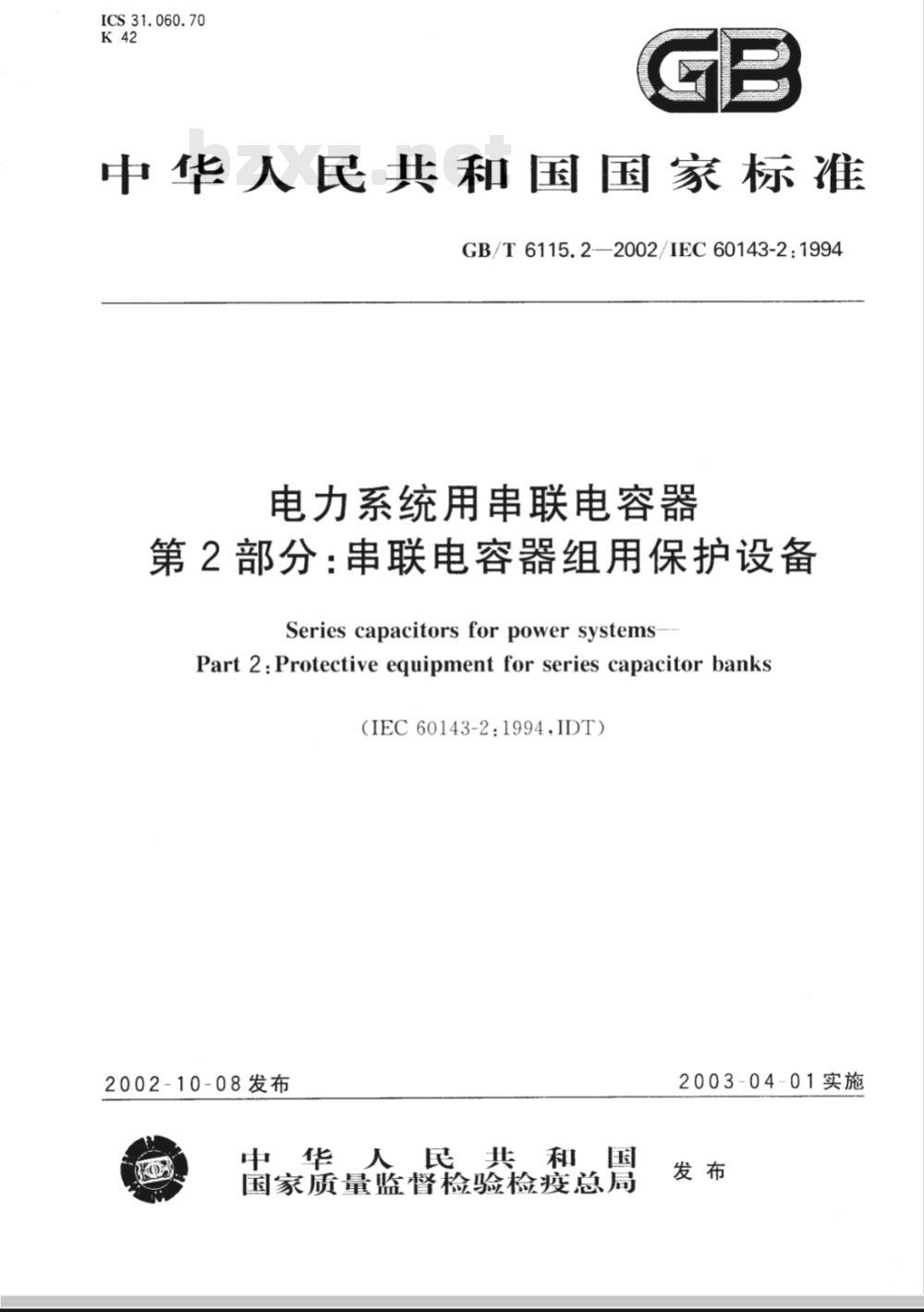 GB/T 6115.2-2002 电力系统用串联电容器 第2部分: 串联电容器组用保护设备