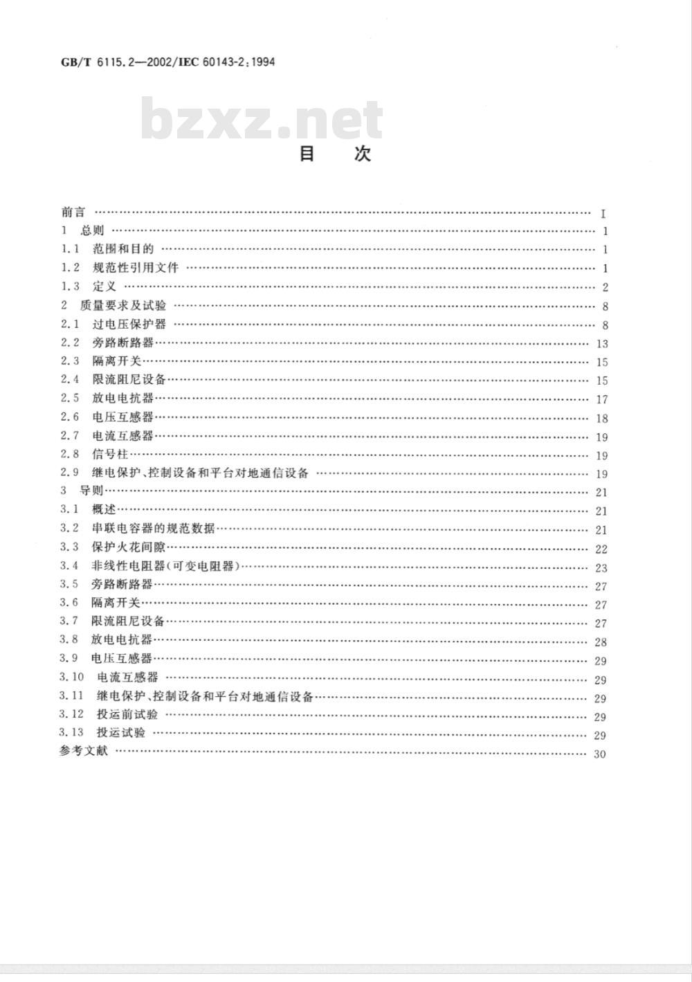 GB/T 6115.2-2002 电力系统用串联电容器 第2部分: 串联电容器组用保护设备