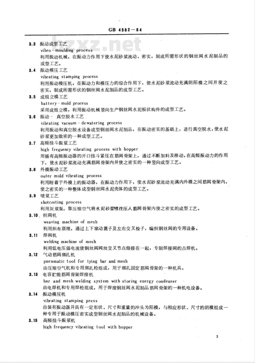 GB/T 4582-1984 钢丝网水泥名词术语及其定义