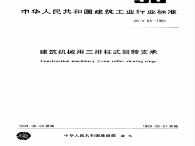 JG/T 68-1999 建筑机械用三排柱式回转支承