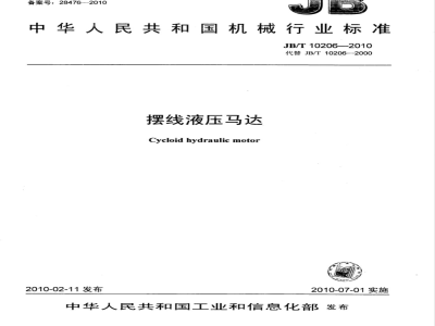 JB/T 10206-2010 摆线液压马达