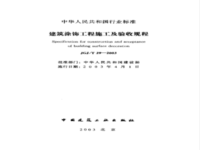 JGJ/T 29-2003 建筑涂饰工程施工及验收规程(附条文说明)