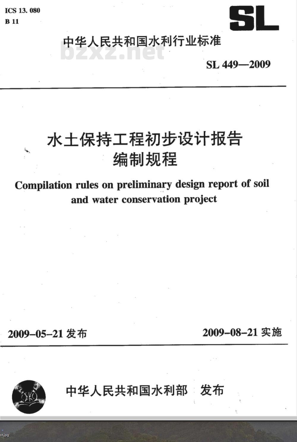 SL 449-2009 水土保持工程初步设计报告编制规程