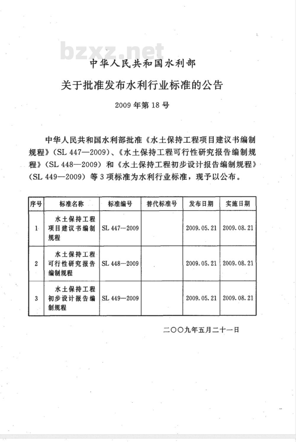 SL 449-2009 水土保持工程初步设计报告编制规程
